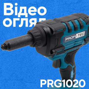 Акумуляторний заклепувальний пістолет PROFI-TEC PRG1020 POWERLine (2×PT2040EP (4.0 Аг), зарядний пристрій)