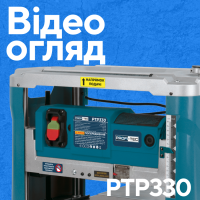Рейсмусовий верстат PROFI-TEC PTP330